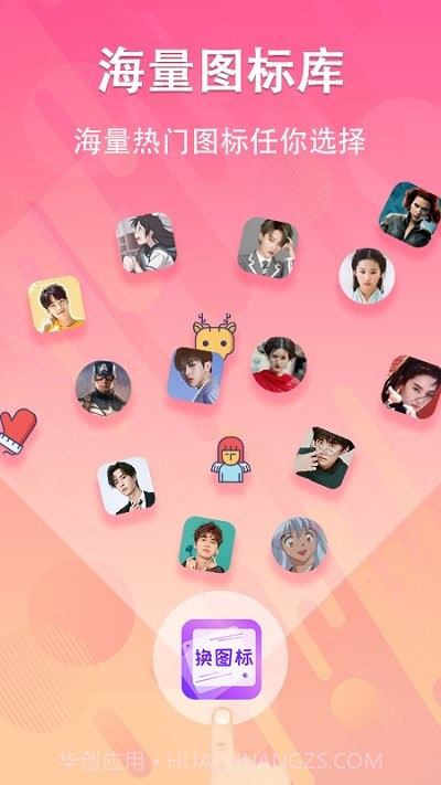 一键快捷换图标截图1