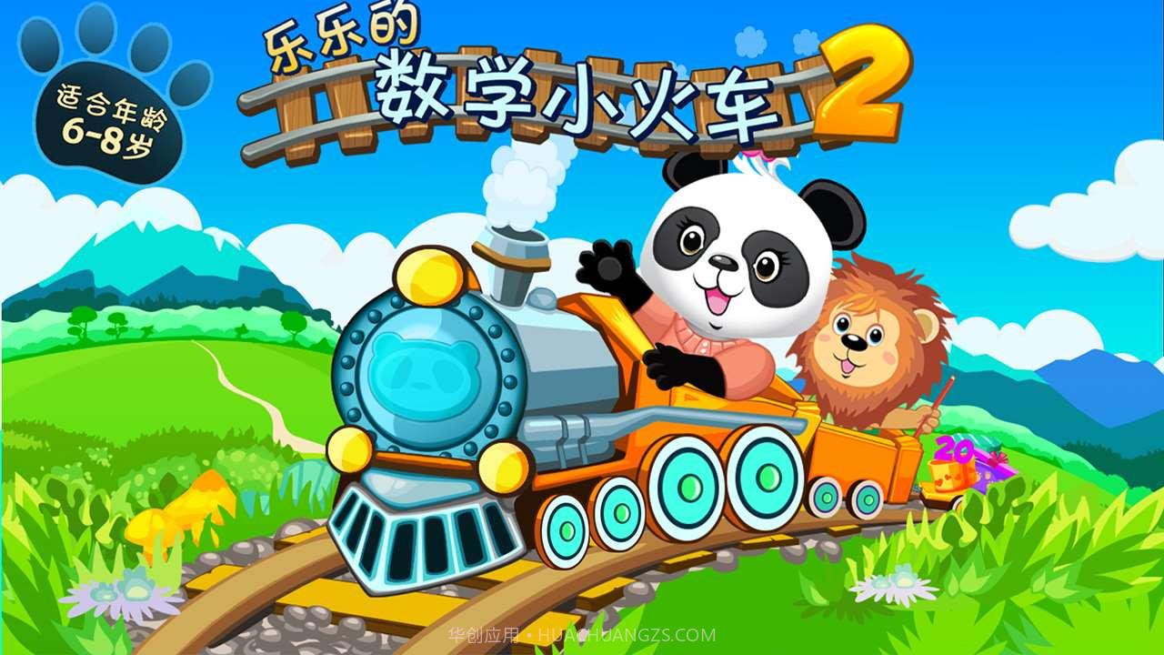 乐乐的数学小火车2截图1 乐乐的数学小火车2截图1