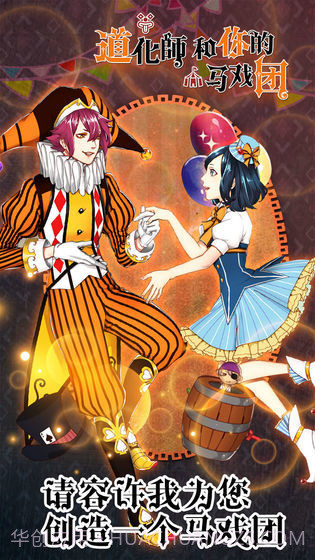 道化师和你的马戏团截图2 道化师和你的马戏团截图2