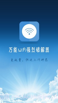 万能wifi强烈器截图3 万能wifi强烈器截图3