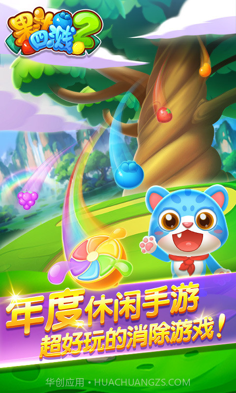 果汁四溅2截图1 果汁四溅2截图1