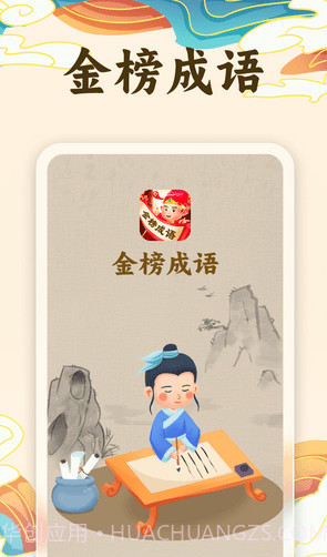 金榜成语截图1 金榜成语截图1