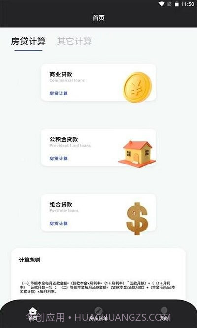优米房贷换算器截图2 优米房贷换算器截图2