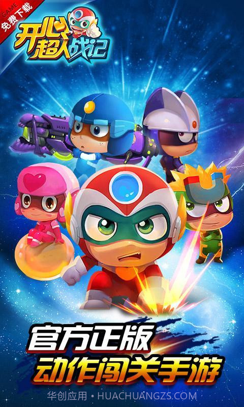 开心超人战记金币无限版V1.1 安卓截图1 开心超人战记金币无限版V1.1 安卓截图1