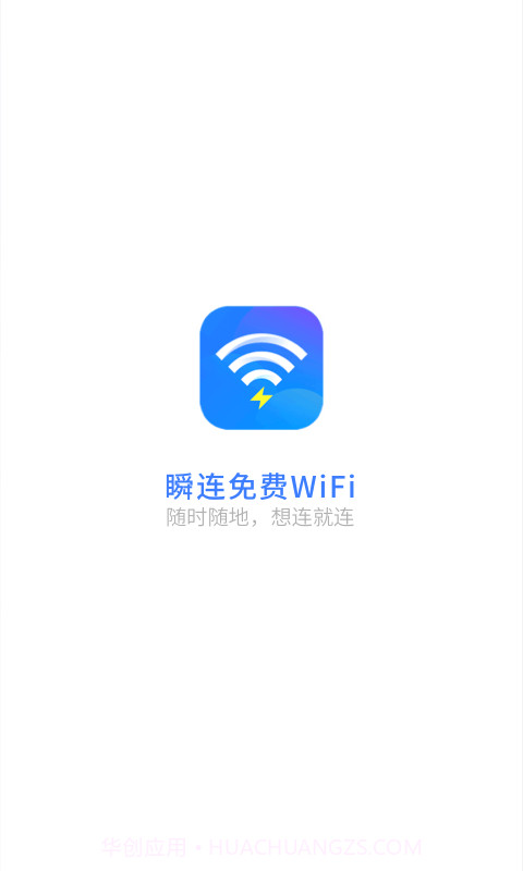 瞬连免费WiFi截图4 瞬连免费WiFi截图4