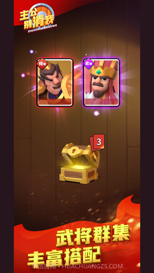 主公别消我截图1