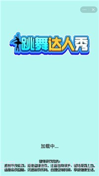 跳舞达人秀截图1 跳舞达人秀截图1