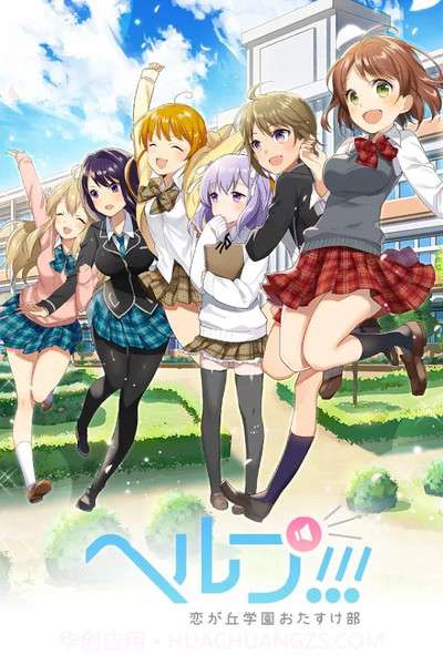 help恋之丘学园救助部截图3 help恋之丘学园救助部截图3