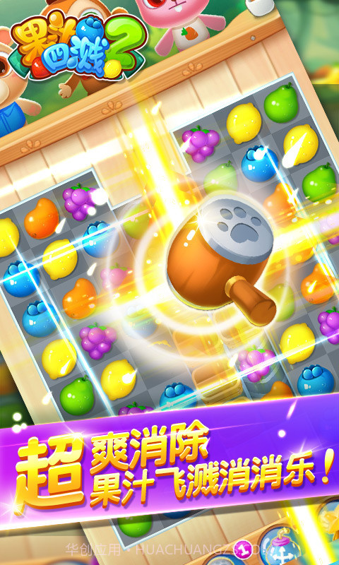 果汁四溅2截图2 果汁四溅2截图2