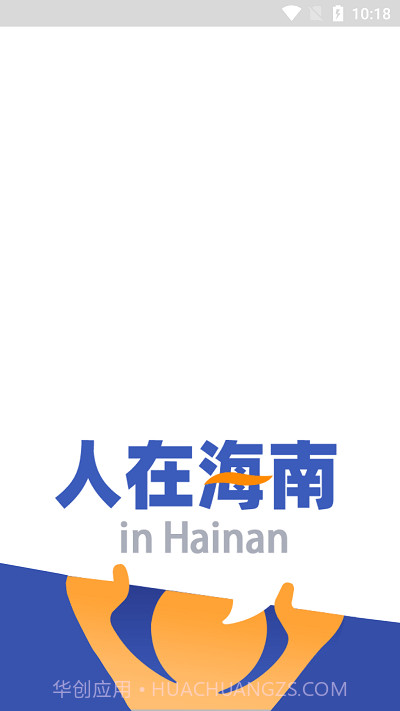人在海南截图1