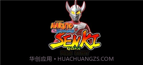 火影战记奥特曼迪迦版截图2