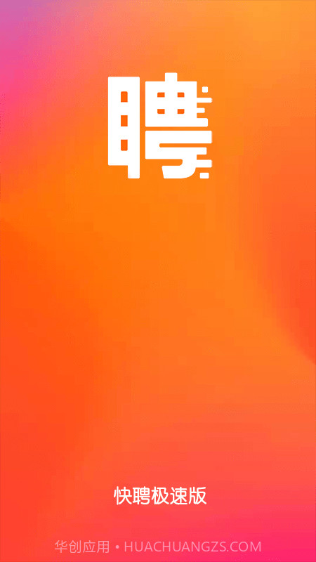 快聘极速版截图1 快聘极速版截图1