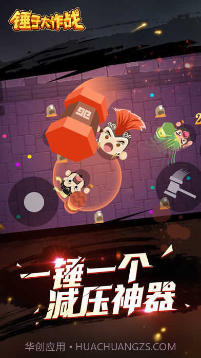 锤子大作战app截图4 锤子大作战app截图4