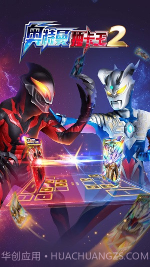 奥特曼抽卡王2截图1