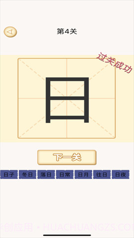 加一笔变新字游戏截图3 加一笔变新字游戏截图3