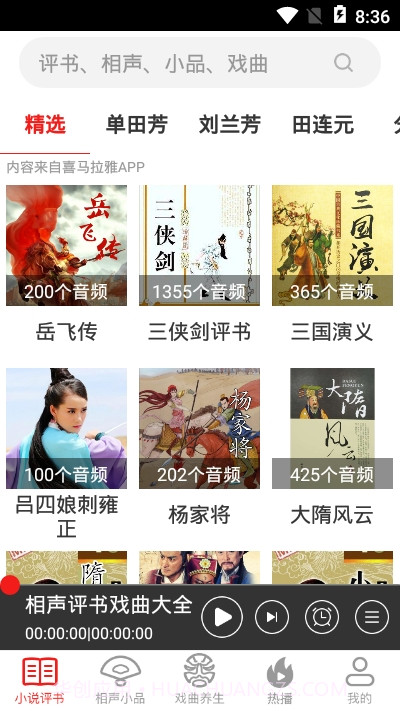 相声评书戏曲截图3 相声评书戏曲截图3