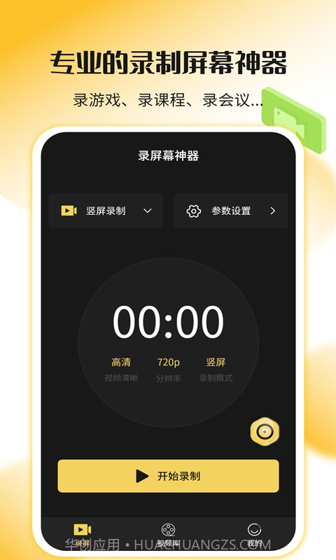录屏幕神器截图2 录屏幕神器截图2