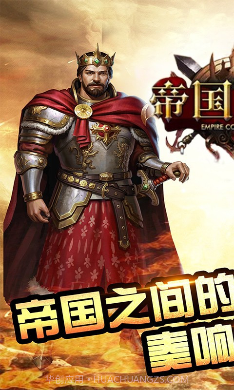 帝国征服者截图1