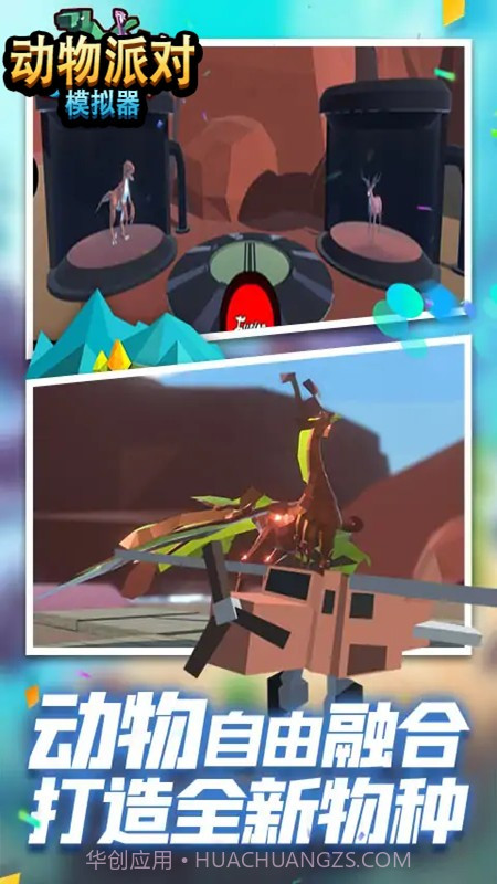 动物冒险派对模拟器中文版截图1 动物冒险派对模拟器中文版截图1