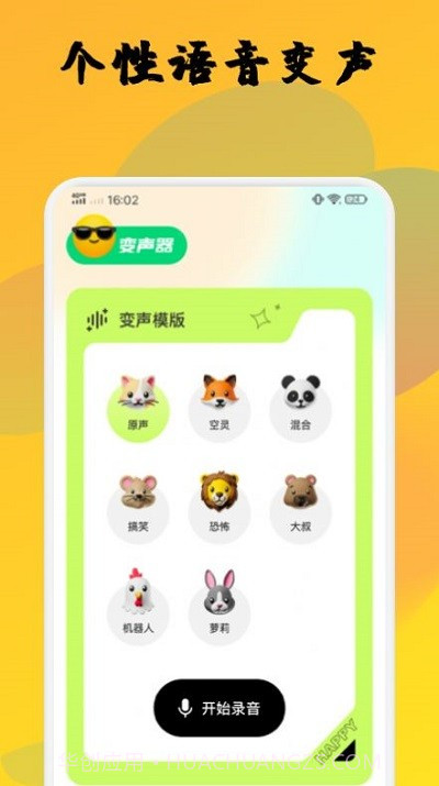 橙光变声器截图3