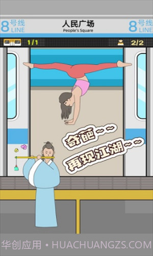 地铁挤一挤截图1