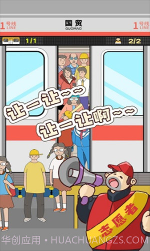 地铁挤一挤截图2