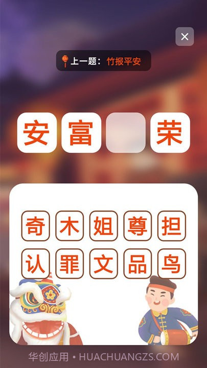 成语接龙拼成语截图1