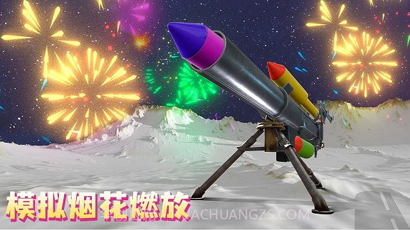 烟花射戏截图3