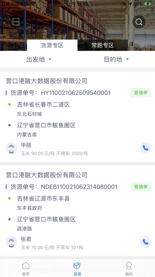 E车通司机端截图3 E车通司机端截图3