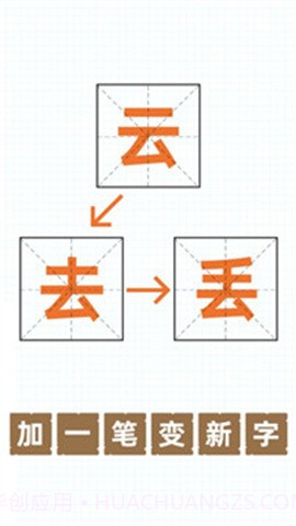 加一笔变新字正版截图1 加一笔变新字正版截图1