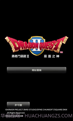 勇者斗恶龙2官方版截图5