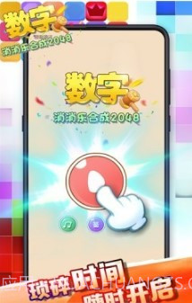 数字消消乐合成2048截图3