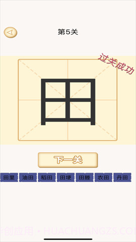 加一笔变新字正版截图2 加一笔变新字正版截图2