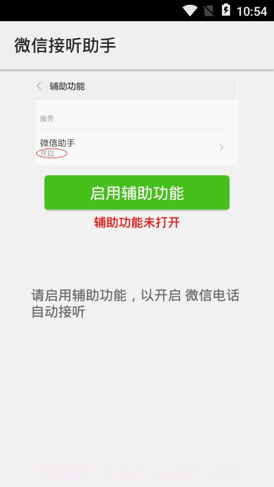 微信接听助手v1.2.0截图1