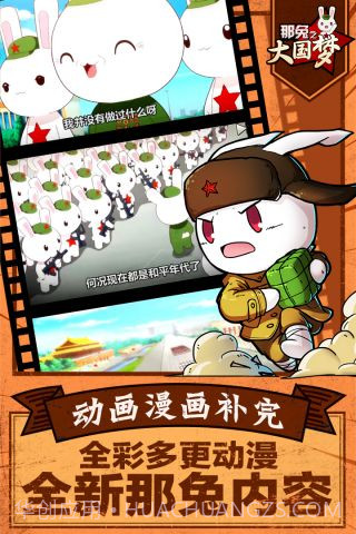那兔之大国梦截图4