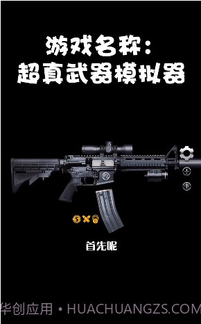 超真武器模拟器截图1 超真武器模拟器截图1