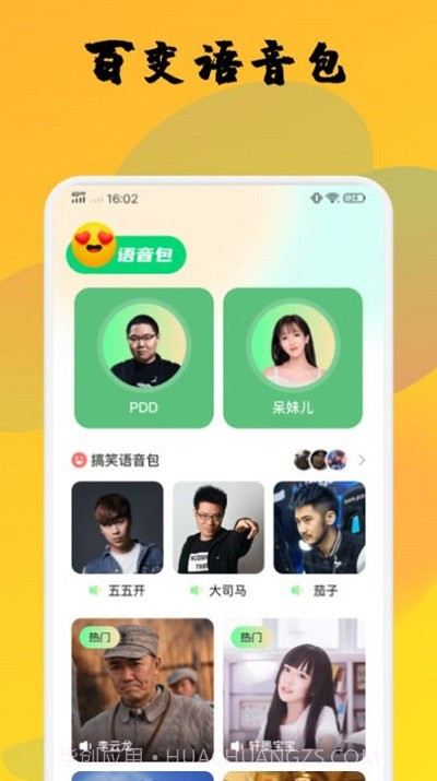 橙光变声器截图1