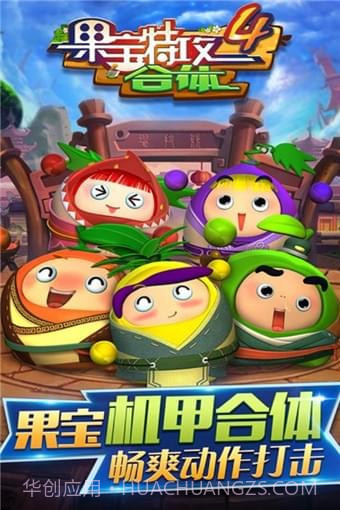 果宝特攻4机甲王截图1 果宝特攻4机甲王截图1