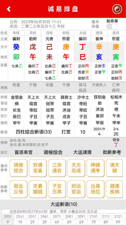 诚易排盘app截图1 诚易排盘app截图1