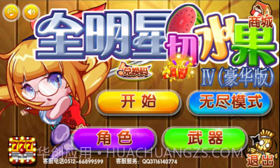 全明星切水果截图2 全明星切水果截图2