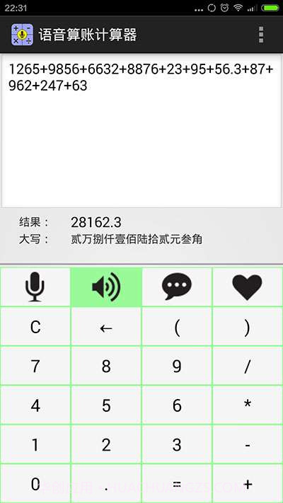 语音算账计算器截图2 语音算账计算器截图2