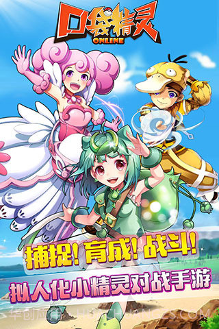 口袋精灵OL截图3