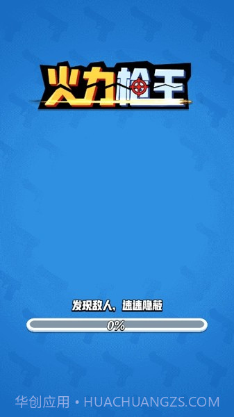 火力枪王截图4 火力枪王截图4