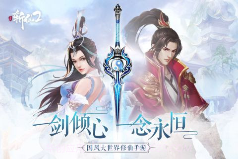 全民斩仙2软件免费截图1