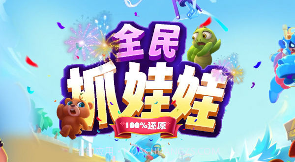 全民抓娃娃截图3 全民抓娃娃截图3