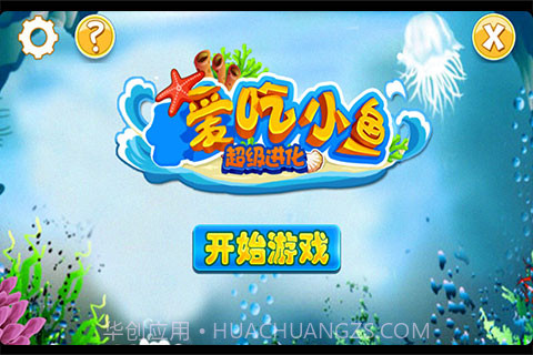 爱吃小鱼截图1 爱吃小鱼截图1