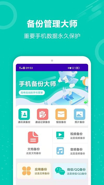手机资料备份截图1 手机资料备份截图1