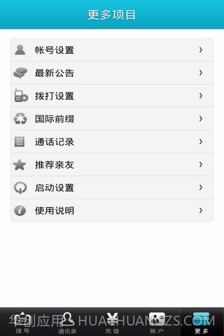 微拨网络电话截图6