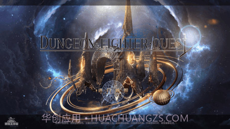 地下城与勇士同人手游APP截图3