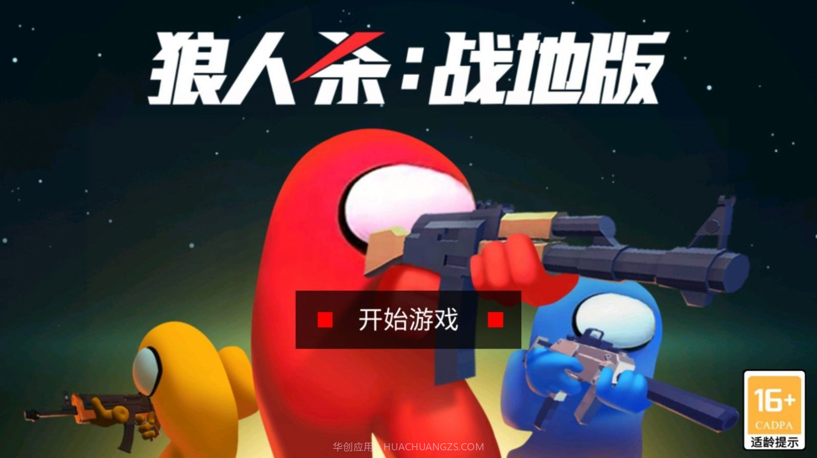 狼人杀战地版截图3